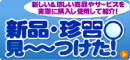 新品・珍品見?つけた